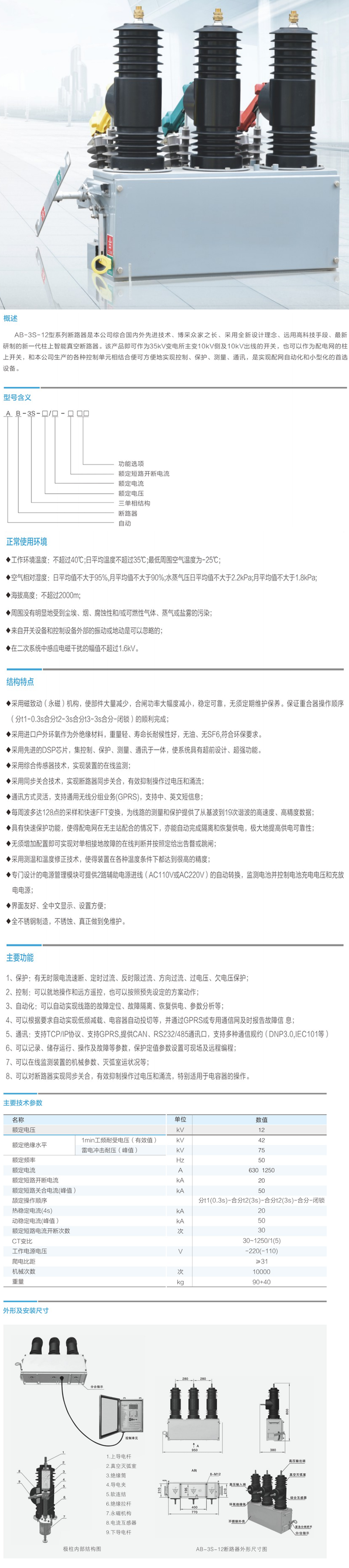 AB-3S-12戶外高壓真空斷路器生產(chǎn)廠家